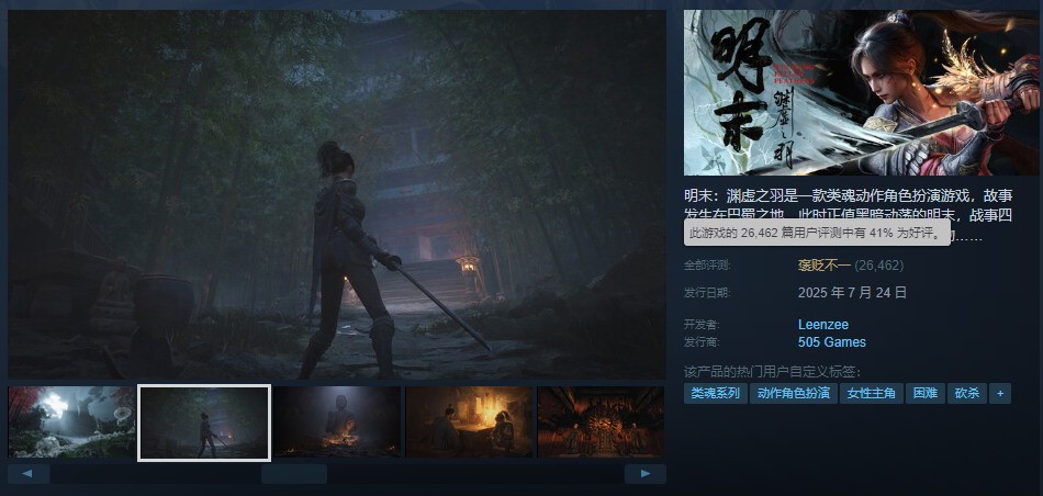 《明末：淵虛之羽》Steam評(píng)價(jià)升至褒貶不一 好評(píng)率達(dá)41%