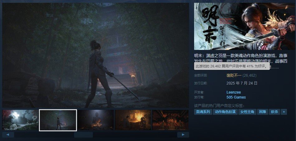 《明末：淵虛之羽》好評率回升 重返全球熱銷榜
