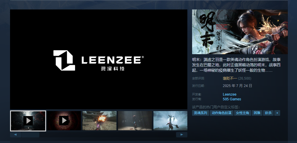 《明末：淵虛之羽》發(fā)售5天通關(guān)率為5.4% 0.3%玩家全成就