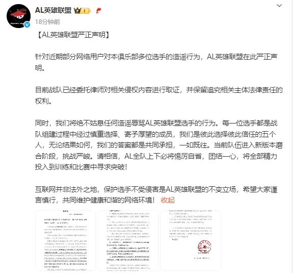 律師函警告！AL戰(zhàn)隊(duì)聲明稱嚴(yán)禁粉絲造謠辱罵行為