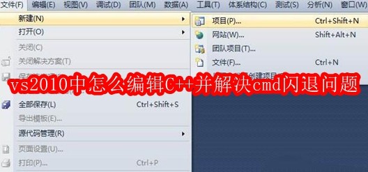 vs2010中怎么编辑C++并解决cmd闪退问题