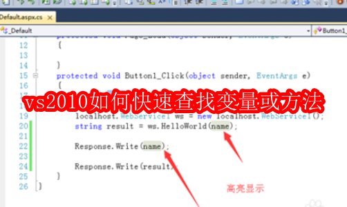vs2010如何快速查找变量或方法