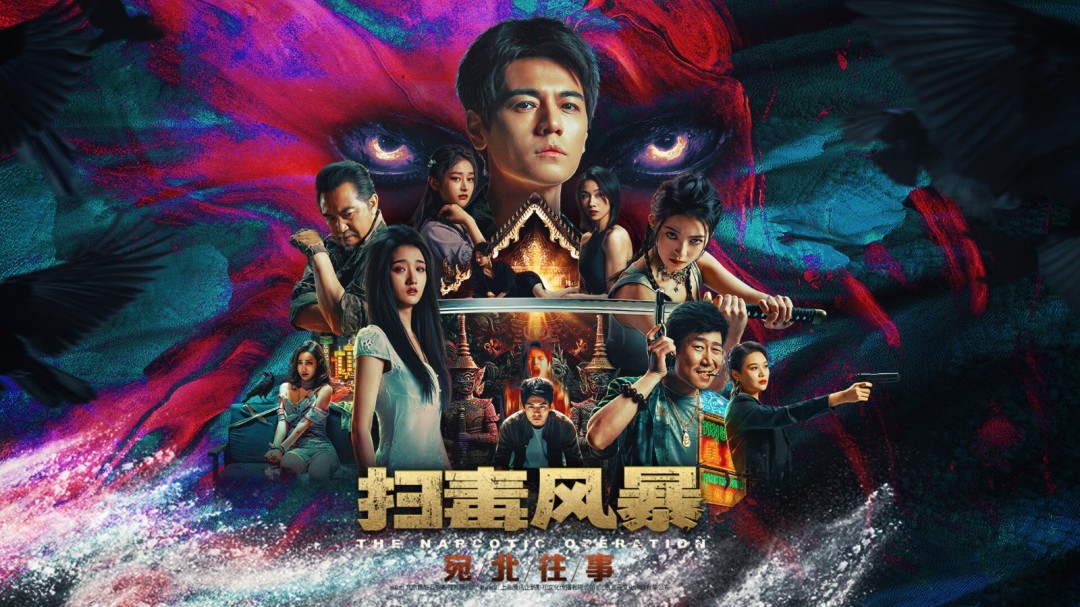 真人互動(dòng)影游《掃毒風(fēng)暴》預(yù)告：8月8日發(fā)售 售價(jià)36元