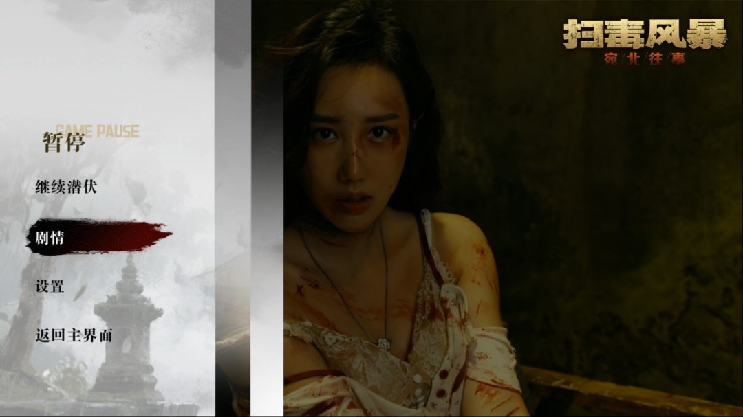 真人互動(dòng)影游《掃毒風(fēng)暴》預(yù)告：8月8日發(fā)售 售價(jià)36元