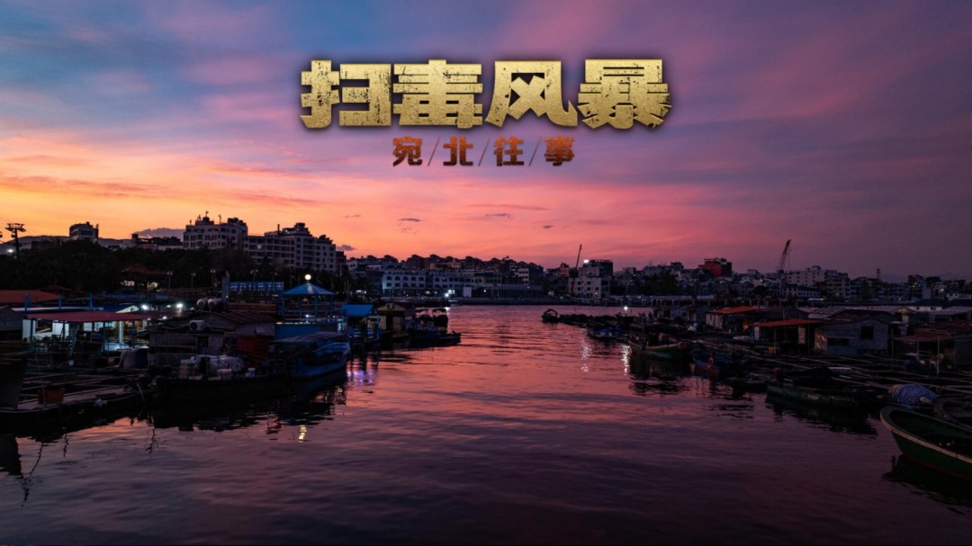 真人互動(dòng)影游《掃毒風(fēng)暴》預(yù)告：8月8日發(fā)售 售價(jià)36元