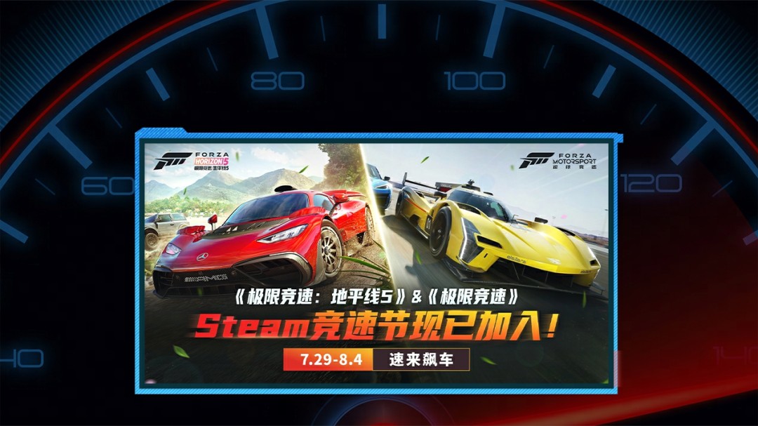 絕對(duì)C位！《極限競(jìng)速：地平線5》和《極限競(jìng)速》 強(qiáng)勢(shì)入駐Steam競(jìng)速節(jié)