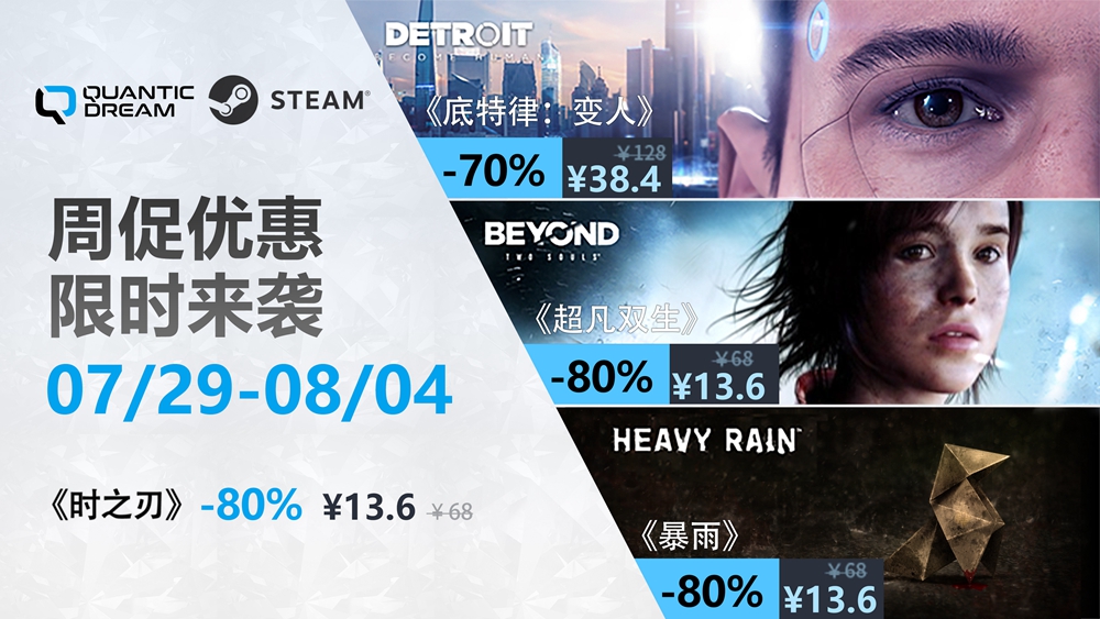 QuanticDream佳作夏日限时冰点价，纵享冰爽冒险体验！-游戏基地