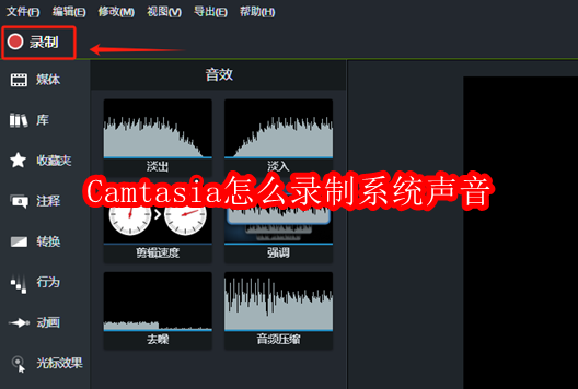 Camtasia怎么录制系统声音