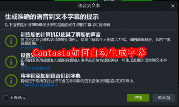 Camtasia如何自动生成字幕