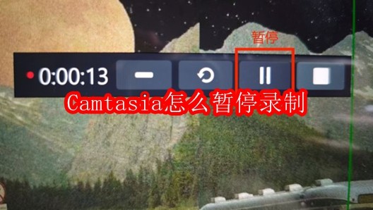 Camtasia怎么暂停录制