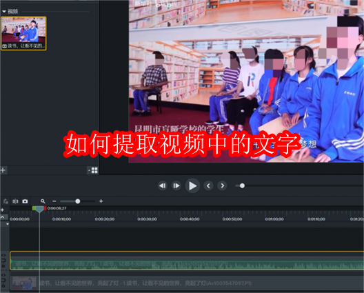 如何提取视频中的文字