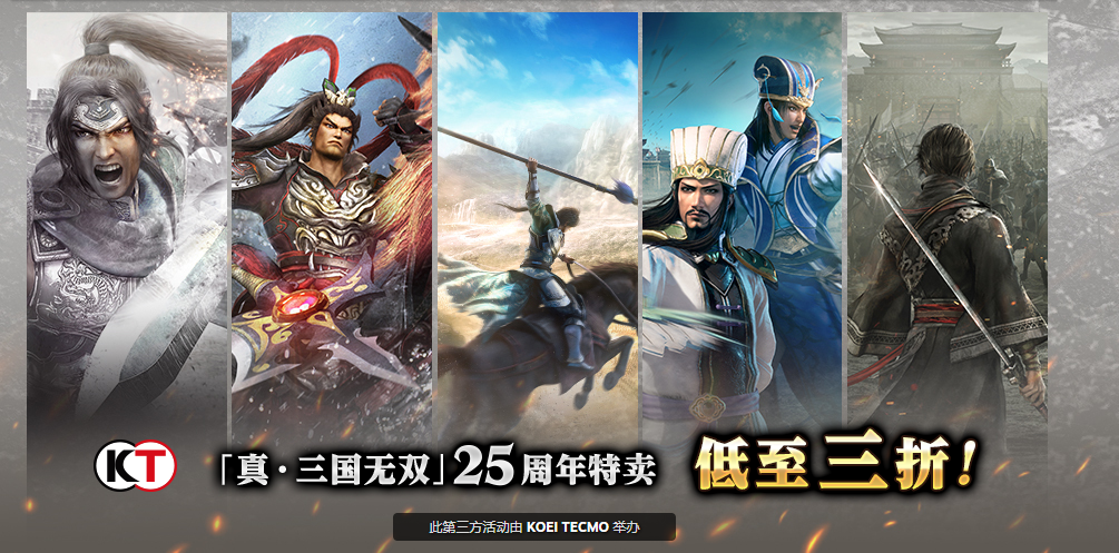《真三国无双》25周年庆纪念特卖开启经典佳作低至三折！-游戏基地
