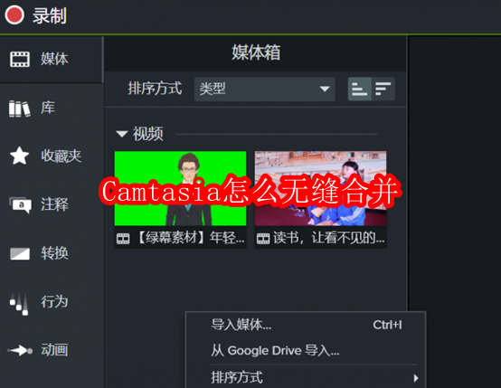 Camtasia怎么无缝合并