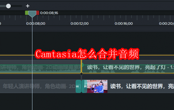 Camtasia怎么合并音频