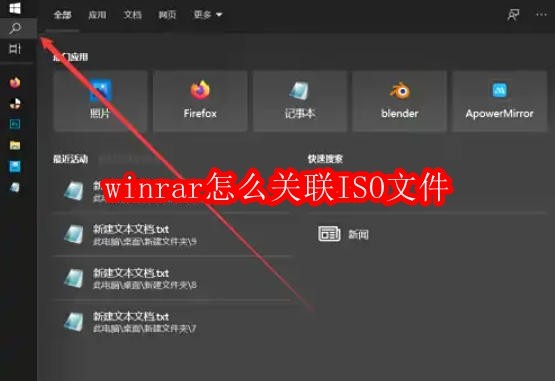 winrar怎么关联ISO文件
