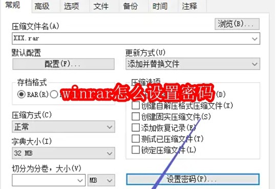 winrar怎么设置密码