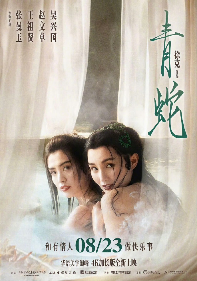 重溫經(jīng)典！徐克《青蛇》4K修復(fù)版8月23日上映