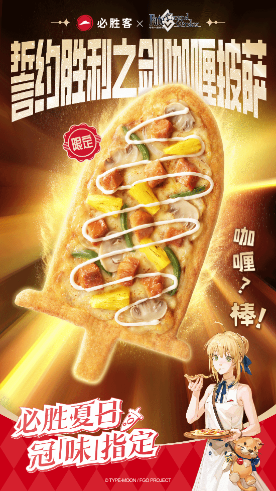 必胜客携手 FGO 联动！畅享吾王 EX 咖喱棒美味-衣衣商务