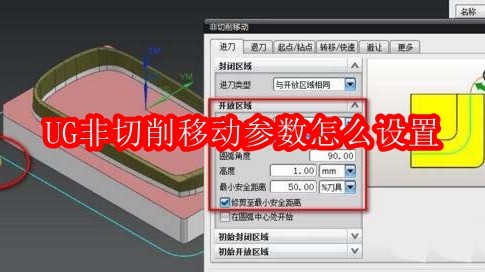 UG非切削移动参数怎么设置