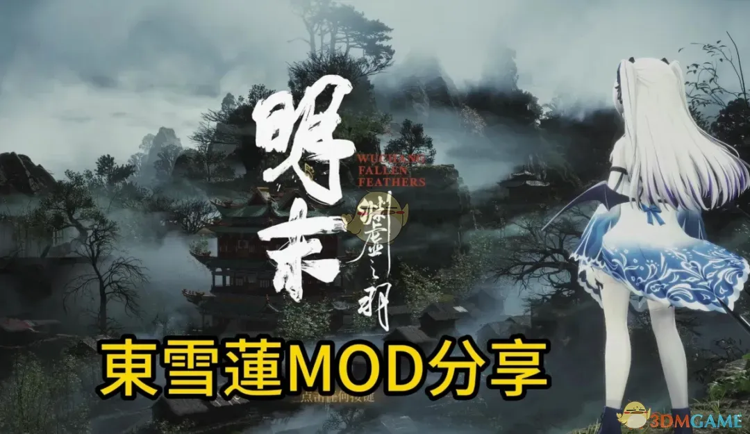 《明末:渊虚之羽》虚拟主播东雪莲替换无常MOD