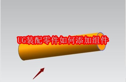 UG装配零件如何添加组件