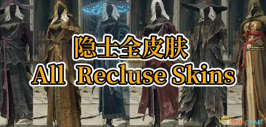 《艾尔登法环》黑夜君临全隐士的外观MOD