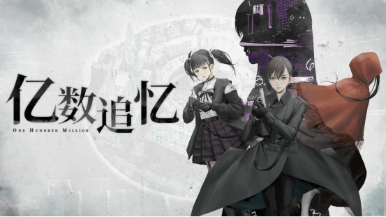 一亿“财富”激发的都市怪奇物语《亿数追忆》将于8月26日Steam平台正式发售