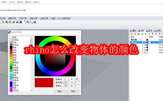 rhino怎么改变物体的颜色