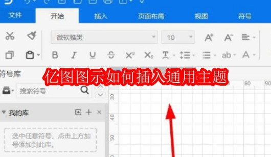 亿图图示如何插入通用主题