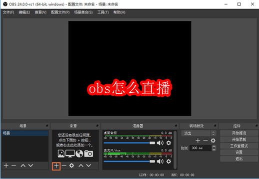 obs怎么直播