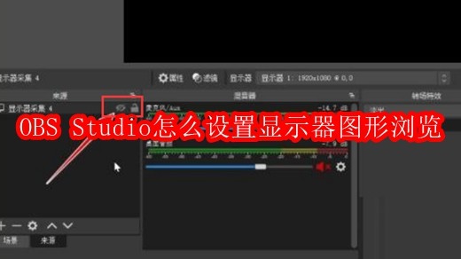 OBS Studio怎么设置显示器图形浏览