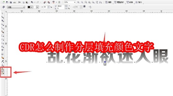 CDR怎么制作分层填充颜色文字