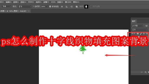 ps怎么制作十字线织物填充图案背景