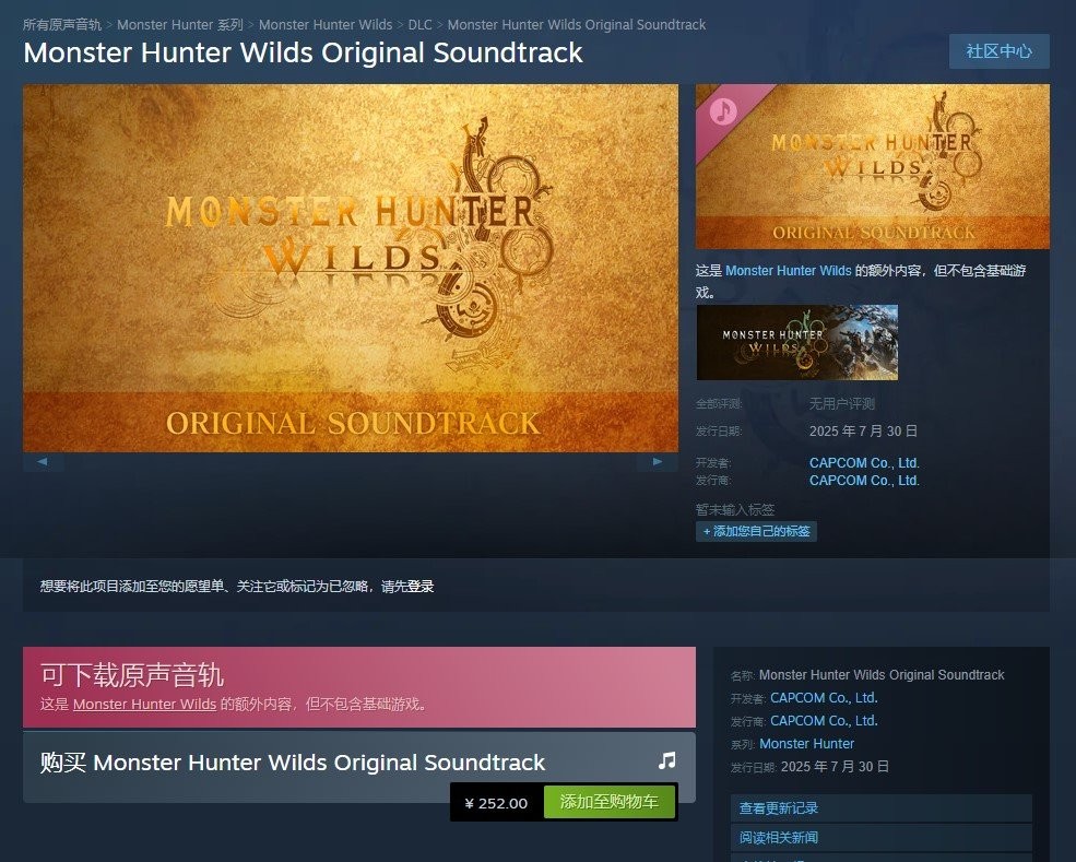 《怪物猎人：荒野》OST上线 Steam国区售价￥252！