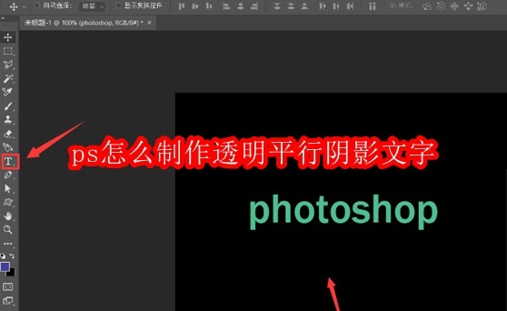 ps怎么制作透明平行阴影文字