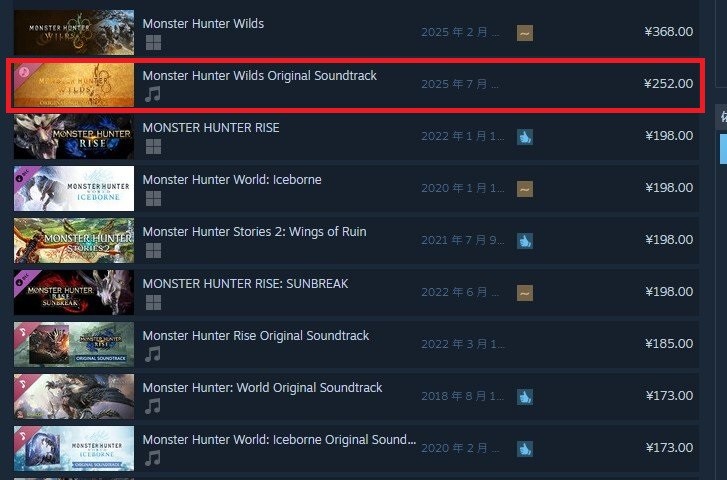 《怪物猎人：荒野》OST上线 Steam国区售价￥252！