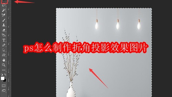 ps怎么制作折角投影效果图片