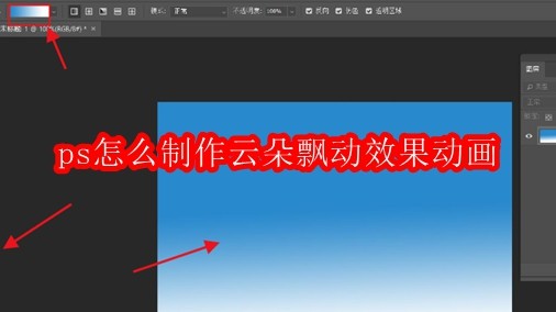 ps怎么制作云朵飘动效果动画