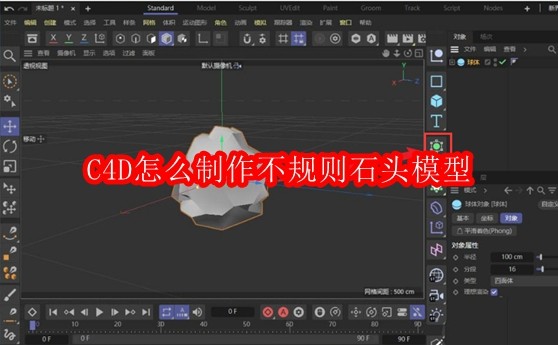 C4D怎么制作不规则石头模型