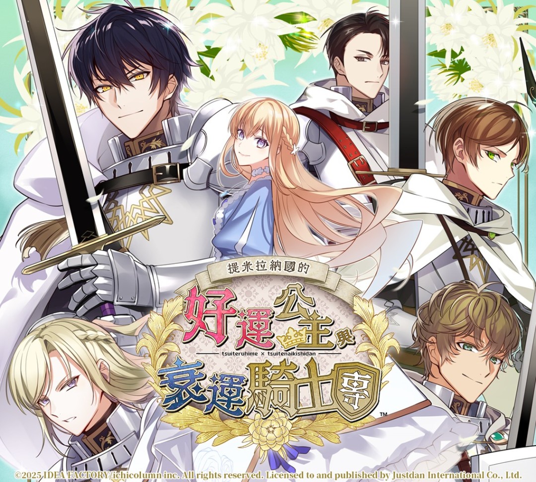 命运交织的恋曲即将展开！《提米拉纳国的好运公主与衰运骑士团》中文版角色介绍与发售日正式公布！
