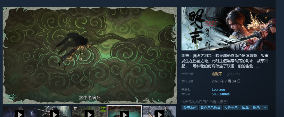 《明末：渊虚之羽》好评率上升至43%！Steam预估销量破200万