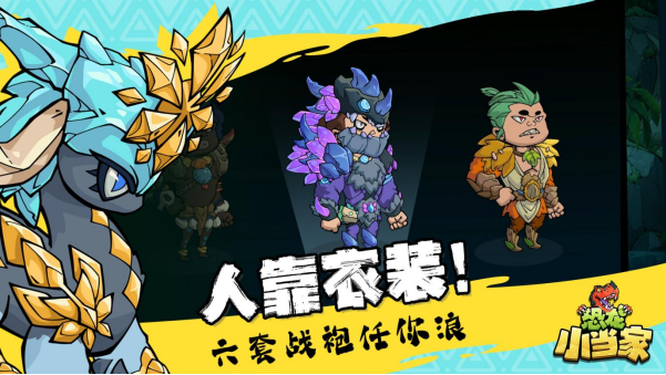 定了！《恐龙小当家》EA 版 8.12 上线，试玩玩家直领绝版限定套装