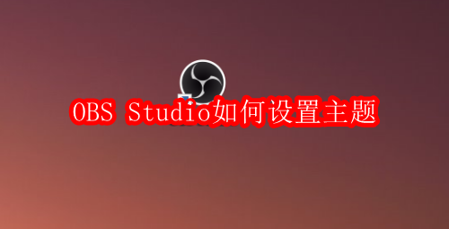 OBS Studio如何设置主题