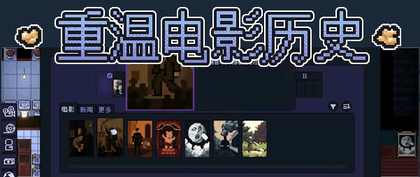 《像素影院物语》demo