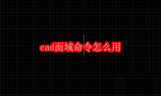 cad面域命令怎么用