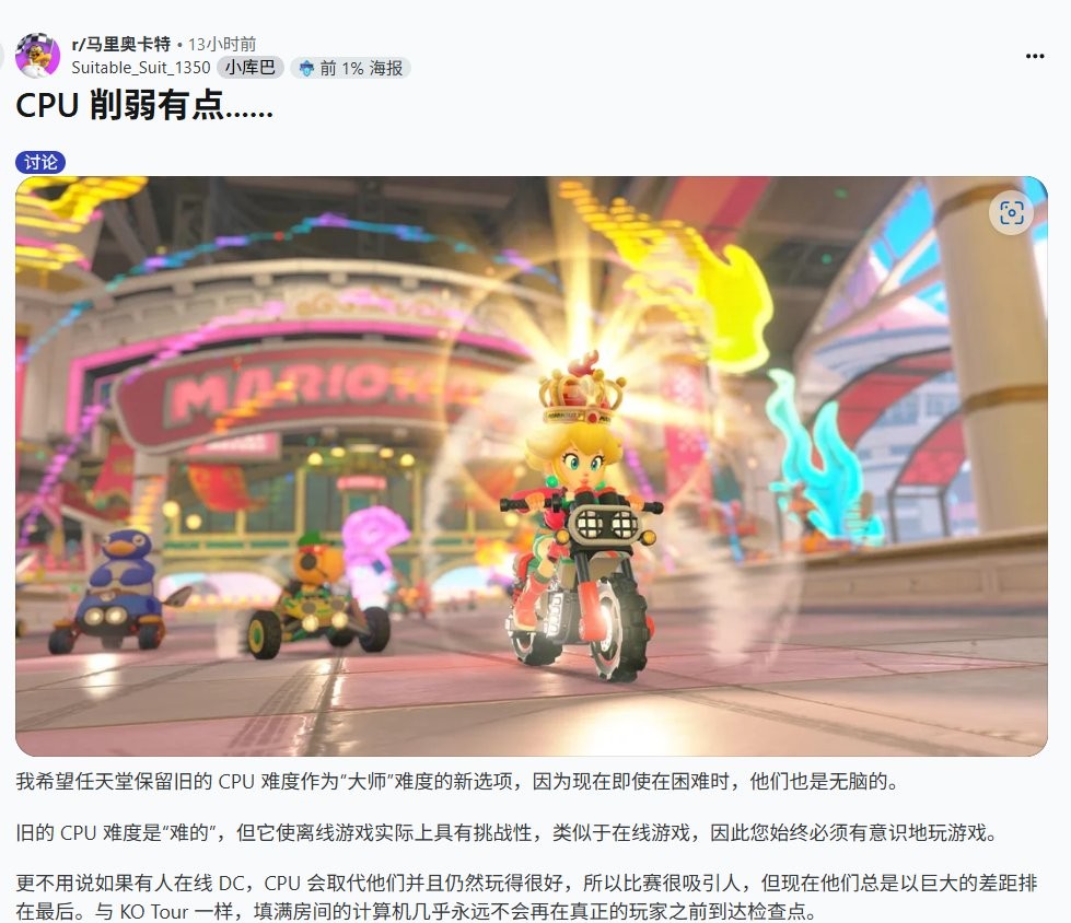 降低难度也不满？ 《马里奥赛车：世界》更新削弱AI引争议