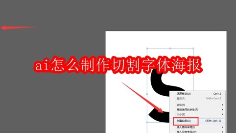 ai怎么制作切割字体海报