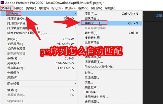 pr序列怎么自动匹配