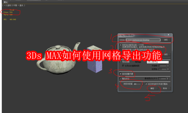 3Ds MAX如何使用网格导出功能