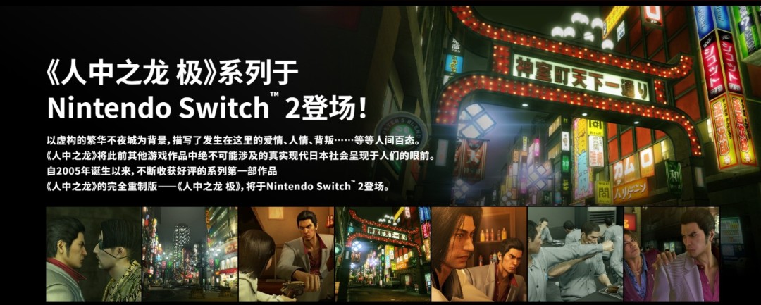 《如龙：极/极2》新增简中！Switch版需付费升级